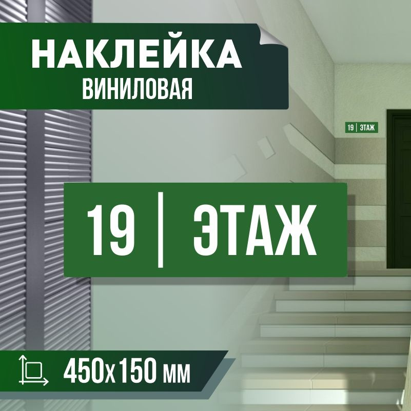 Наклейка с номером этажа 19, для многоквартирного жилого дома 45х15 см ПолиЦентр #1
