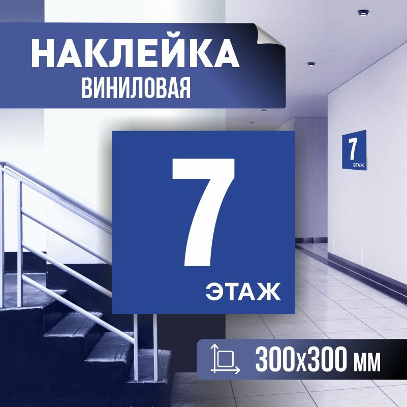 Наклейка с номером этажа 7, для многоквартирного жилого дома 30х30 см ПолиЦентр #1