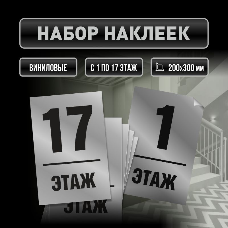 Набор наклеек с номерами этажей 1-17, для многоквартирного жилого дома 30х20 см ПолиЦентр #1