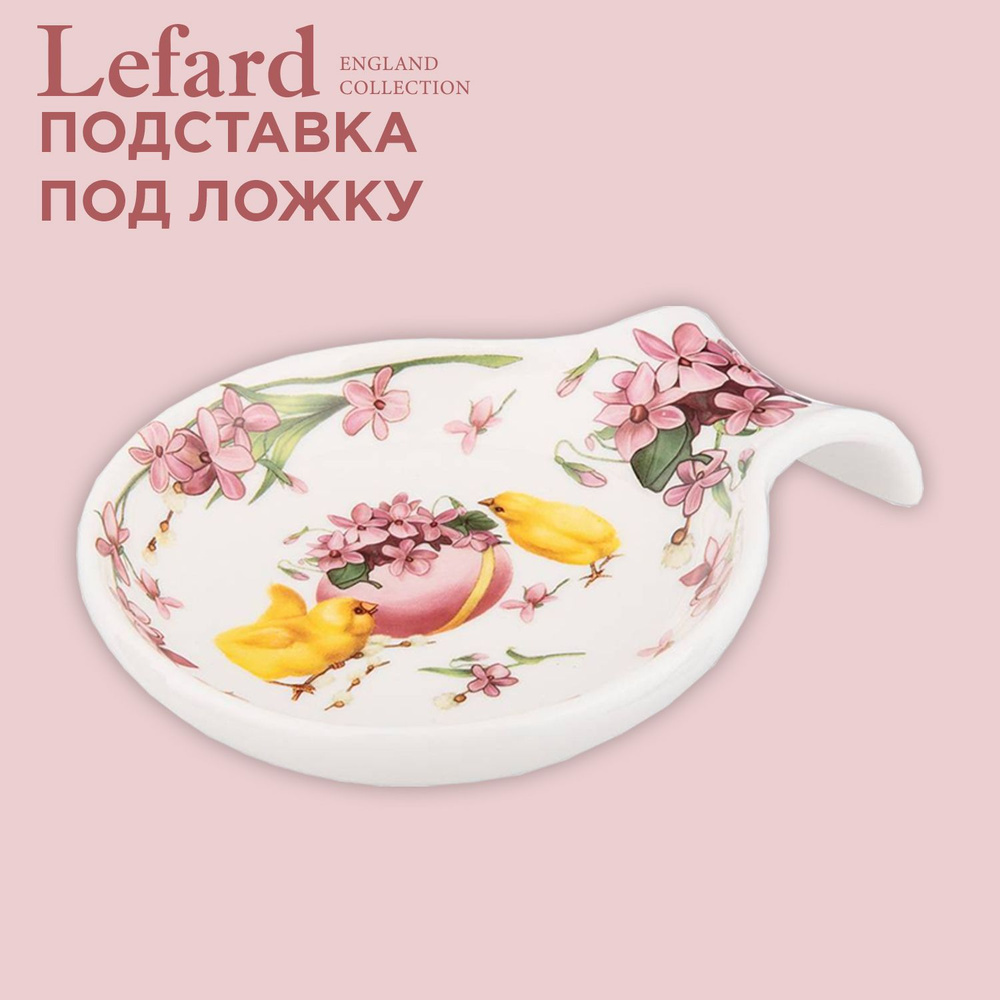 Подставка под ложку Lefard" Sunday" фарфоровая #1