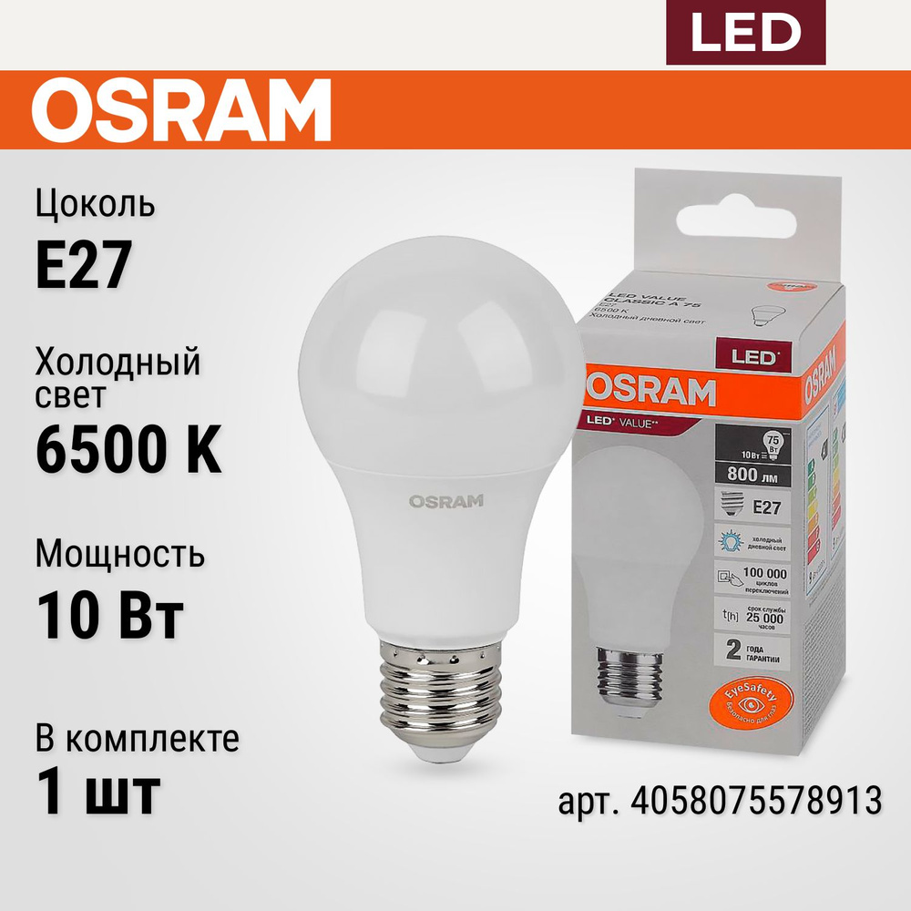 Светодиодная Лампочка OSRAM E27 Груша 800 Лм 6500 К - купить в интернет  магазине OZON (848186163)