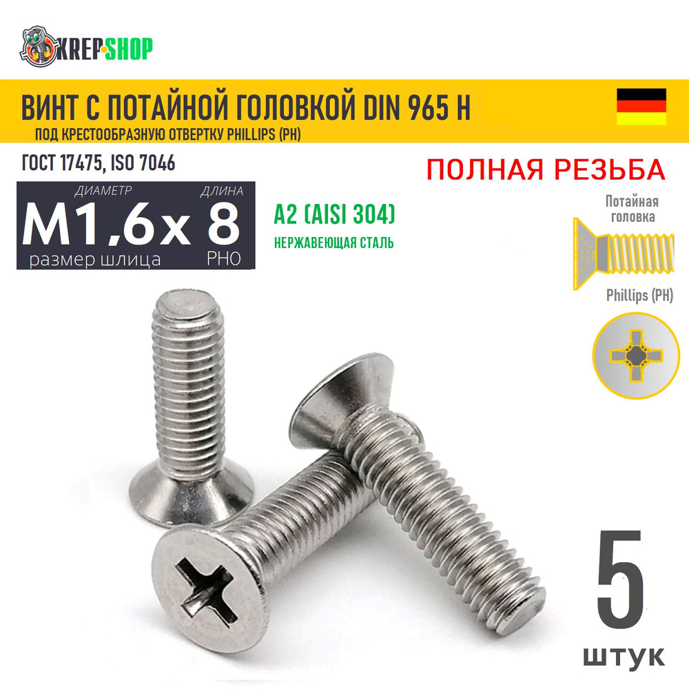 Винт потай M1,6х8(микрокрепеж) под крест нерж. А2 DIN 965 H, 5 шт  #1