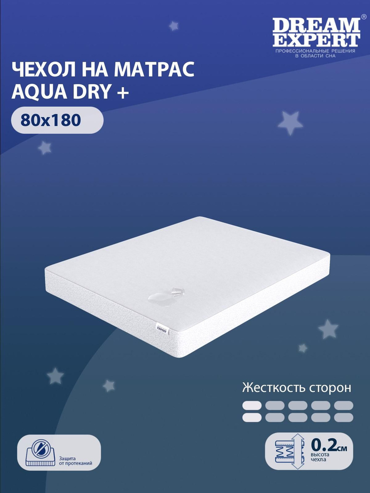 Чехол для матраса водонепроницаемый DreamExpert Aqua Dry + 80x180 с резинкой по периметру, с бортом до #1