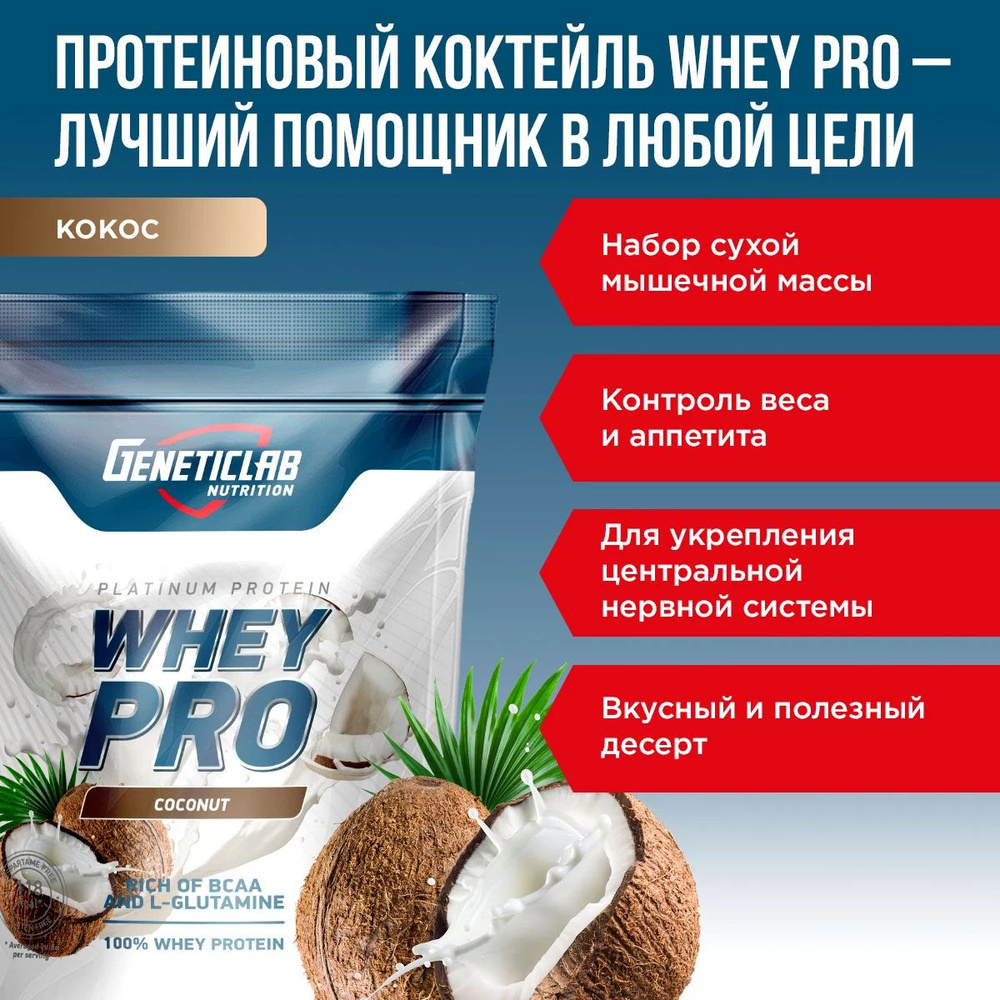 Сывороточный протеин WHEY PRO 1000 г Кокос