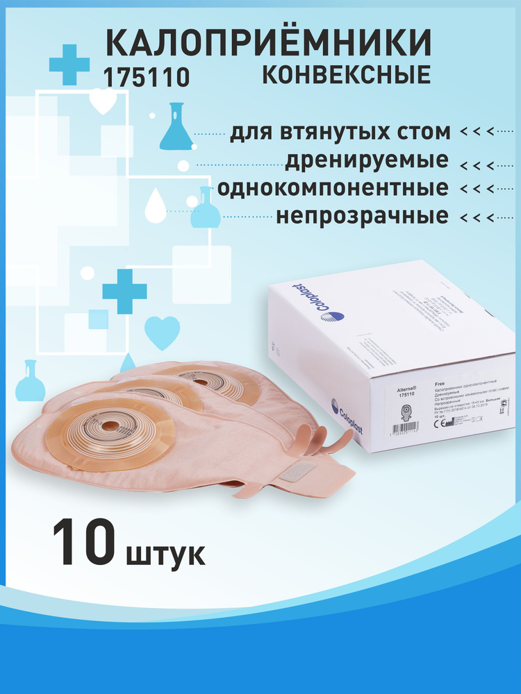 Однокомпонентный конвексный дренируемый калоприемник Coloplast Alterna ...