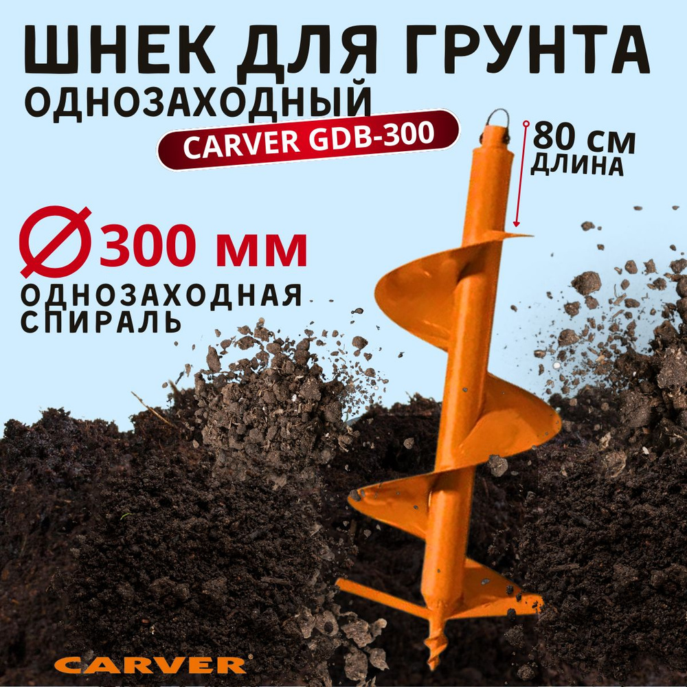 Оснастка для садовой техники Шнек для грунта однозаходный CARVER GDB ...