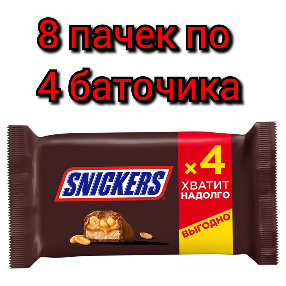 Шоколадный батончик "SNICKERS" с жареным арахисом, 4шт. Х 160гр ./8 пачек  #1