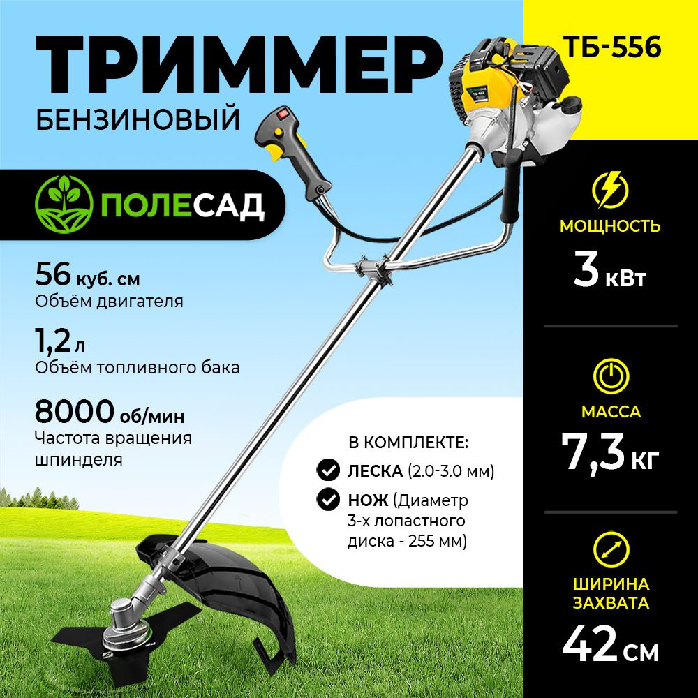 Триммер бензиновый ПОЛЕСАД ТБ-556/ бензотриммер (3,0 кВт; 4,1 л/с; бак 1,2  л), - купить по выгодной цене в интернет-магазине OZON (1411181884)