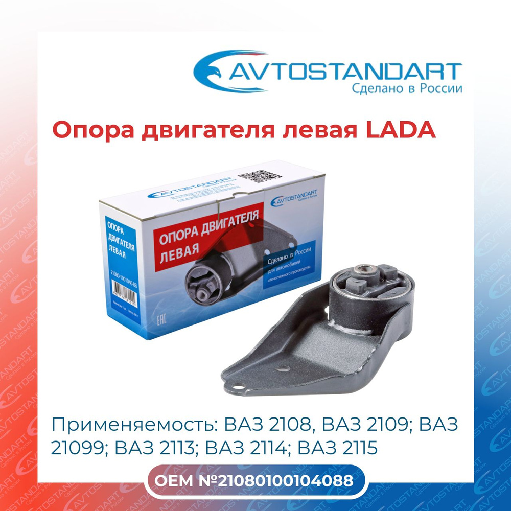 Опора двигателя левая LADA (ВАЗ) ЛАДА 2108/ AVTOSTANDART - AVTOSTANDART  арт. 21080100104088 - купить по выгодной цене в интернет-магазине OZON  (992759128)