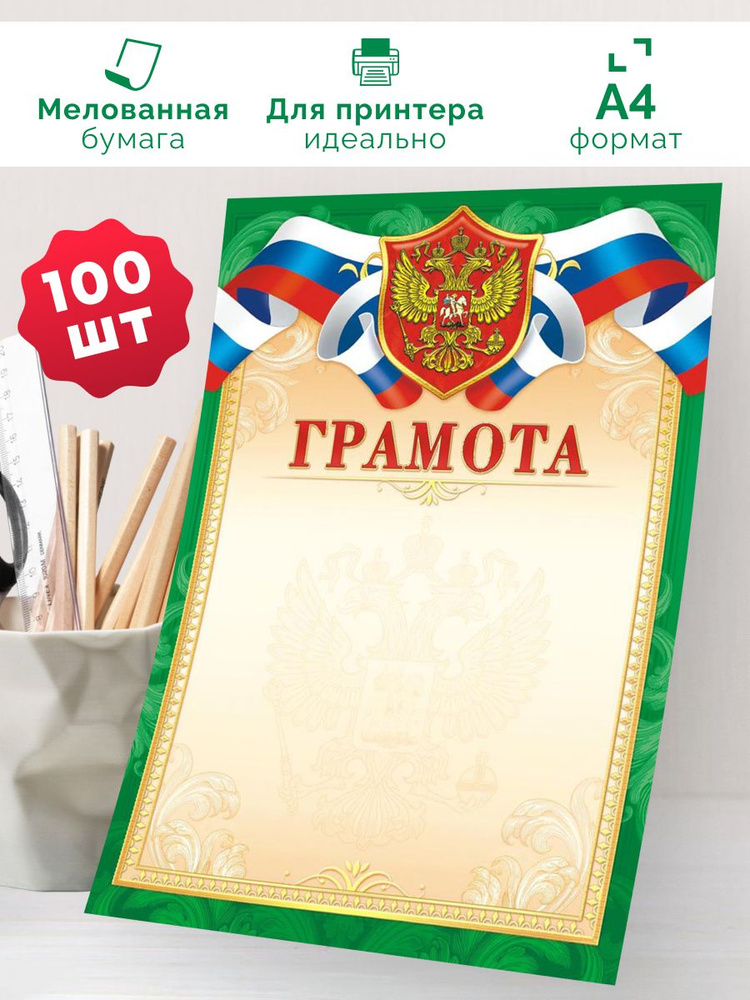 Грамота с гербом 100 шт А4 #1