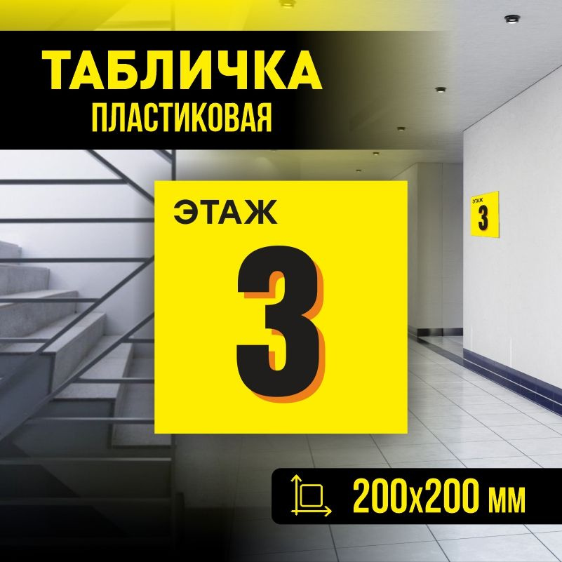 Табличка с номером этажа 3, для многоквартирного жилого дома 20х20 см ПолиЦентр #1