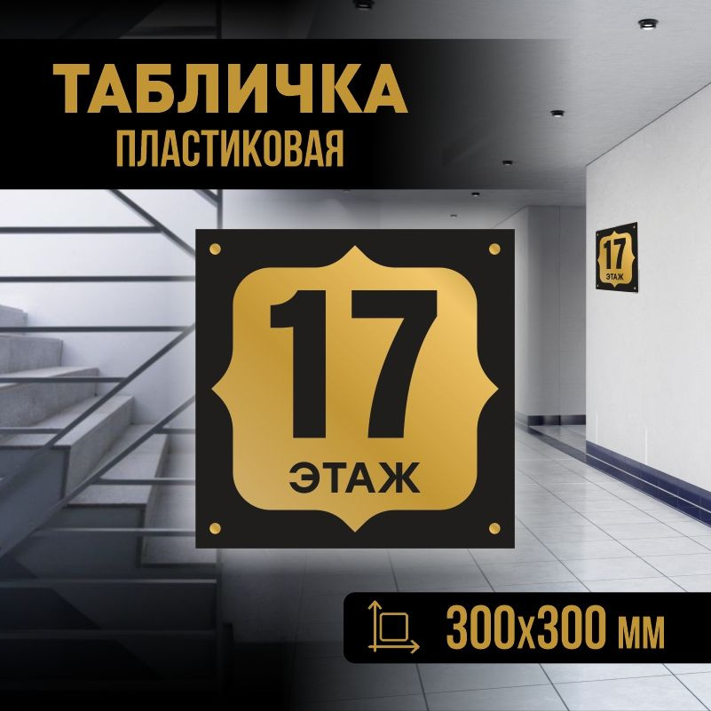 Табличка с номером этажа 17, для многоквартирного жилого дома 30х30 см ПолиЦентр #1