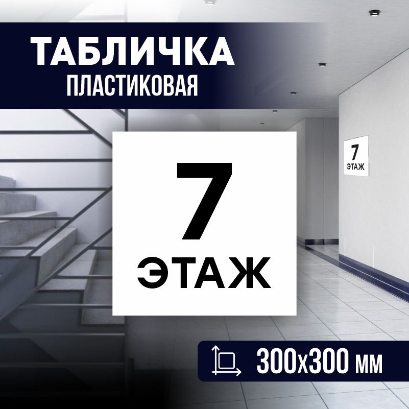 Табличка с номером этажа 7, для многоквартирного жилого дома 30х30 см ПолиЦентр #1