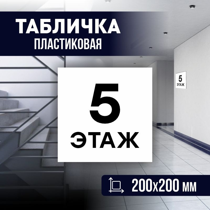 Табличка с номером этажа 5, для многоквартирного жилого дома 20х20 см ПолиЦентр #1