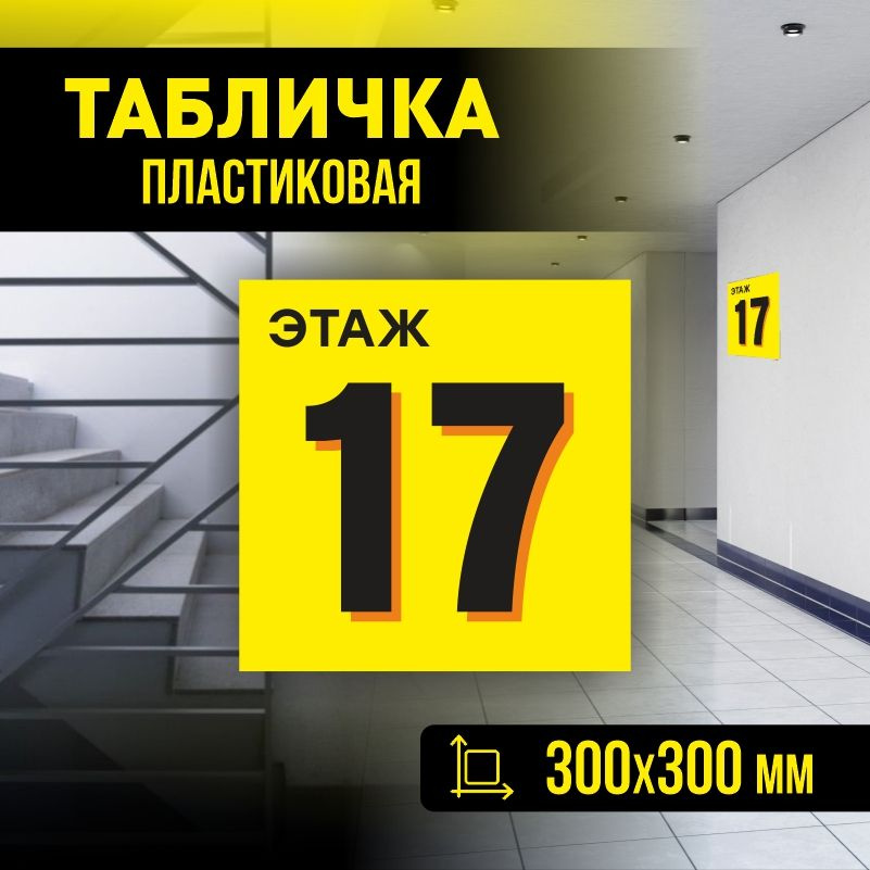 Табличка с номером этажа 17, для многоквартирного жилого дома 30х30 см ПолиЦентр #1
