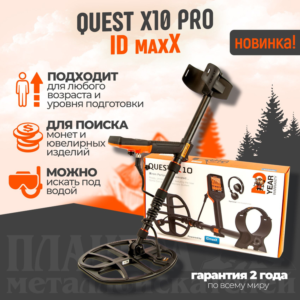 Металлоискатель Quest ID MAX / подводный металоискатель X10 Pro / метал  искатель для начинающих