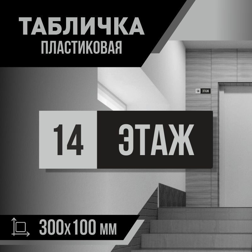 Табличка с номером этажа 14, для многоквартирного жилого дома 30х10 см ПолиЦентр #1