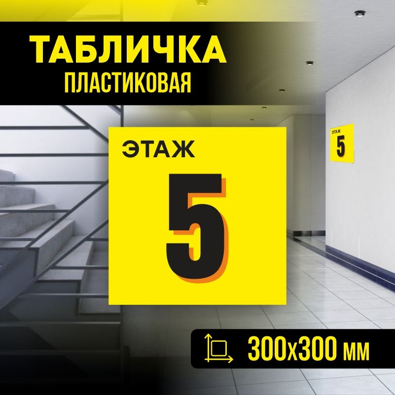 Табличка с номером этажа 5, для многоквартирного жилого дома 30х30 см ПолиЦентр #1