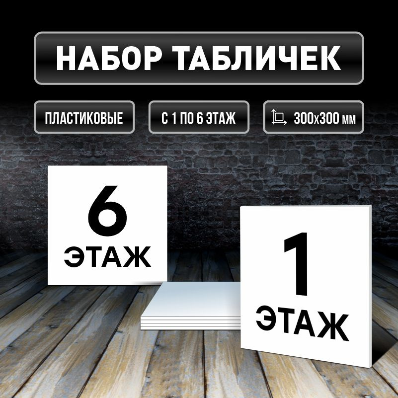 Набор табличек с номерами этажей 1-6, для многоквартирного жилого дома 30х30 см ПолиЦентр #1