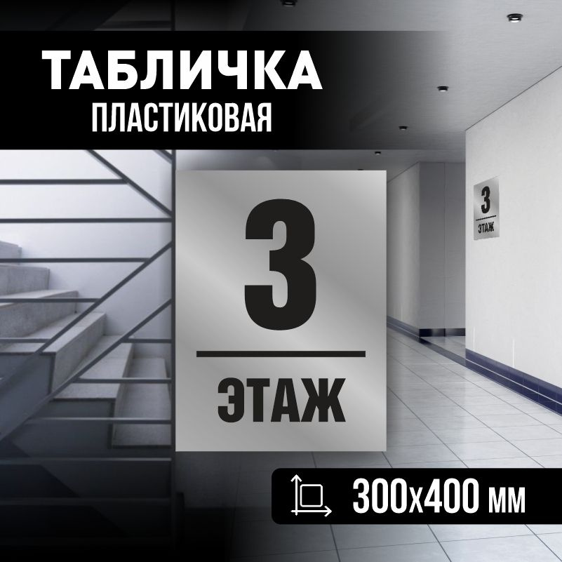 Табличка с номером этажа 3, для многоквартирного жилого дома 40х30 см ПолиЦентр #1