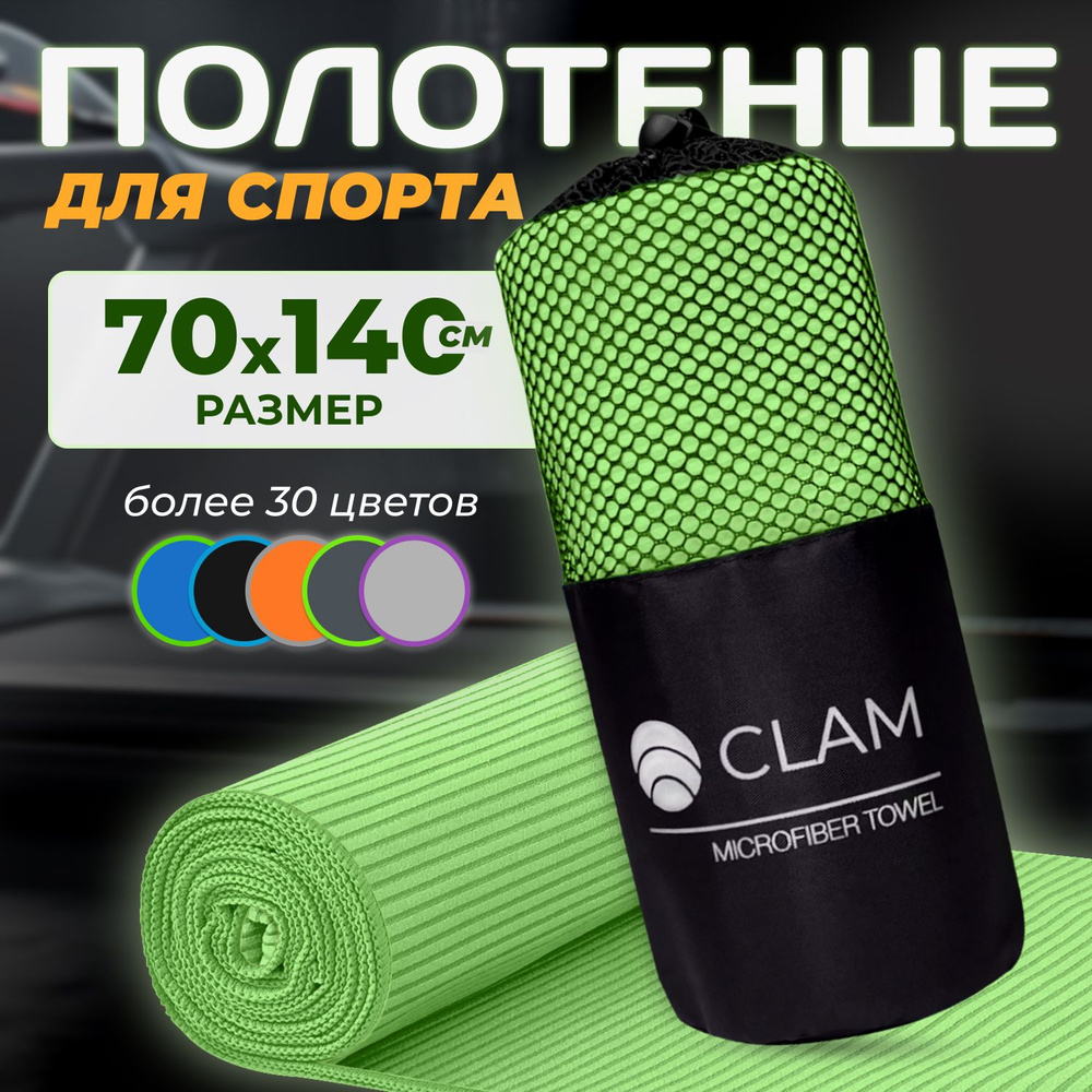 Полотенце спортивное из микрофибры CLAM быстросохнущее, для фитнеса и бассейна большое 70 x 140 см  #1