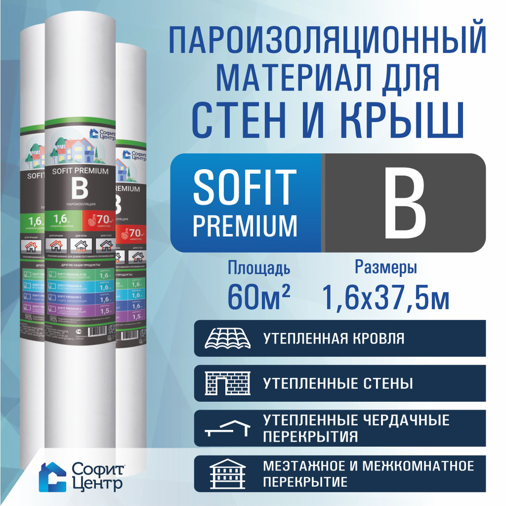 Пароизоляция SOFIT PREMIUM B 60 м2 , пароизоляционный материал #1