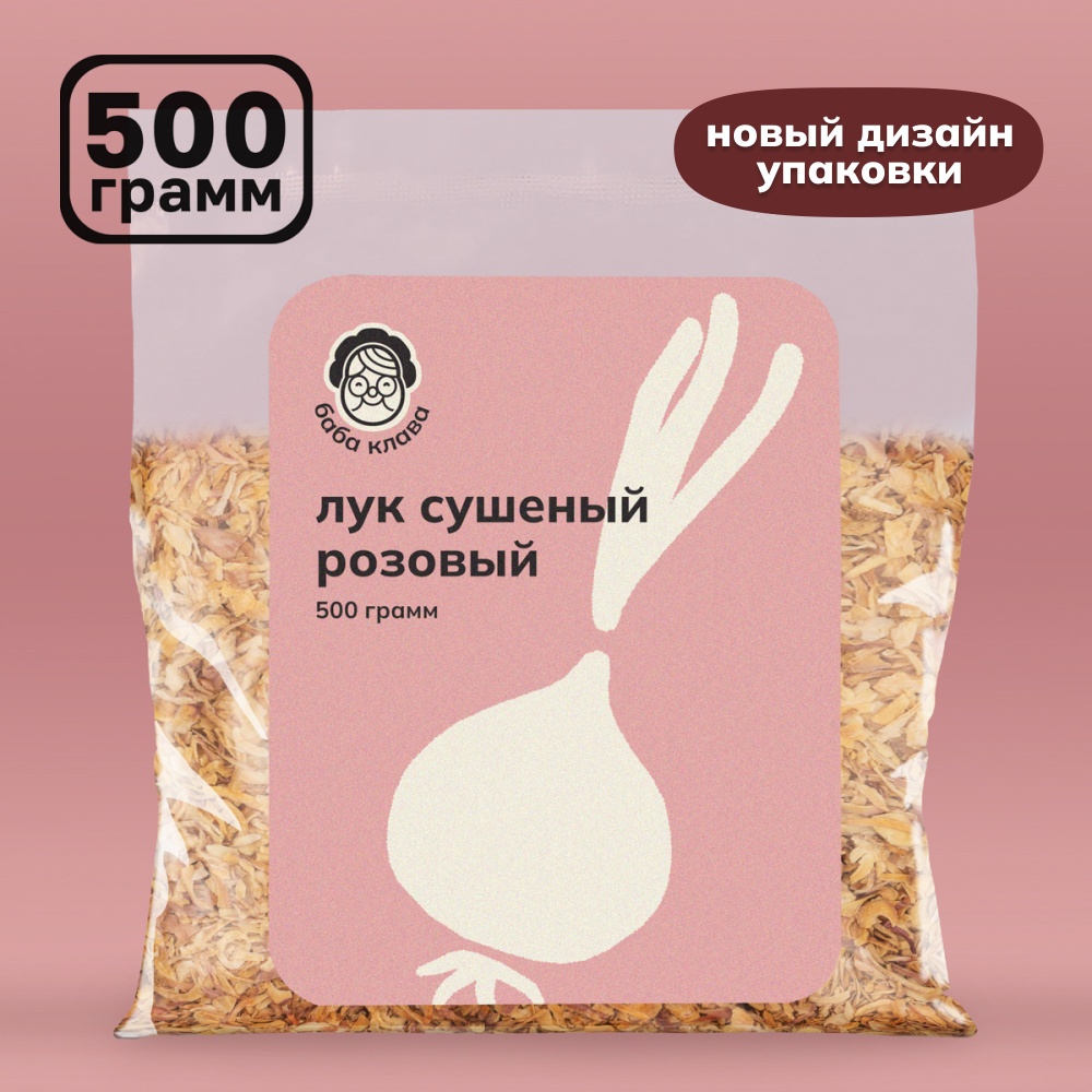 Лук сушеный розовый репчатый резаный 500 г, Баба Клава / Натуральная  органическая добавка в блюда, пряность, приправа, измельченная специя,  сушеные ...