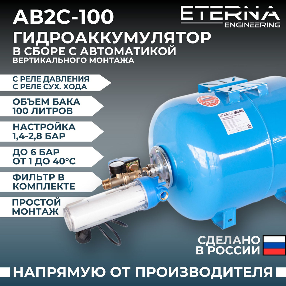 Гидроаккумулятор в сборе с автоматикой ETERNA АвтоБак АВ2С-100 (100 л, 1