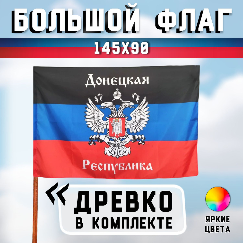 Большой флаг ДНР (Донецкой народной республики) 90х145 см - с флагштоком  (палкой) - купить Флаг по выгодной цене в интернет-магазине OZON (646493891)