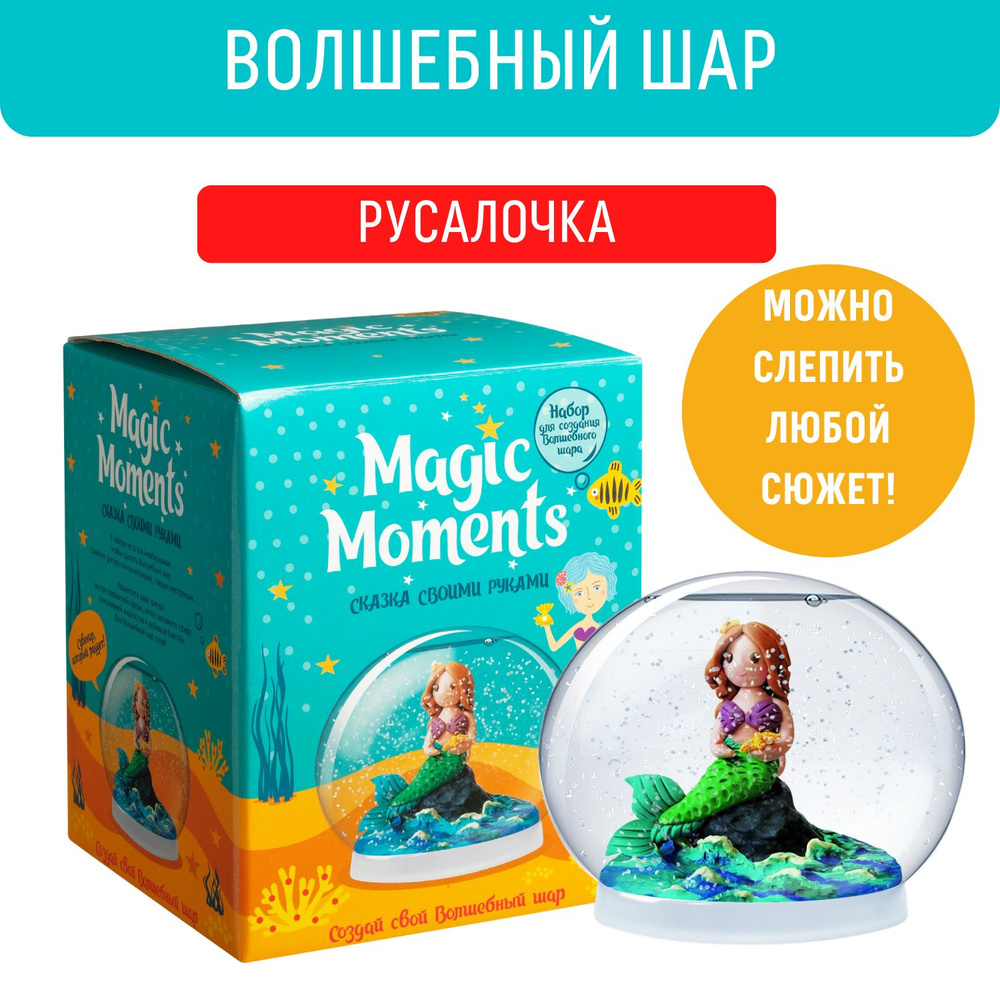 Набор для лепки из пластилина для детей Magic Moments, Волшебный Снежный  шар Русалка, игровой набор для творчества и поделок в подарок для девочек