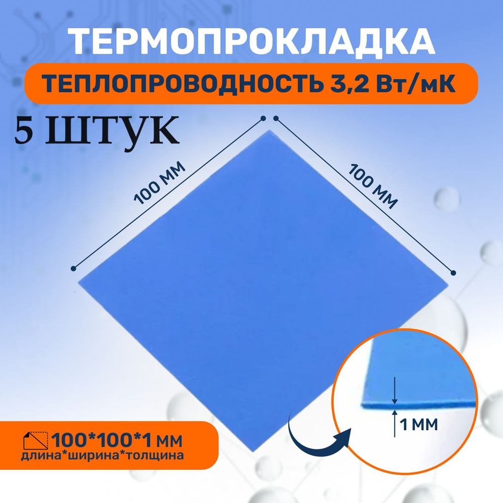 Термопрокладка теплопроводящая, термо подложка 3kS, 3.2 Вт/мK, 100х100мм, толщина 1,0мм (5 шт.)  #1