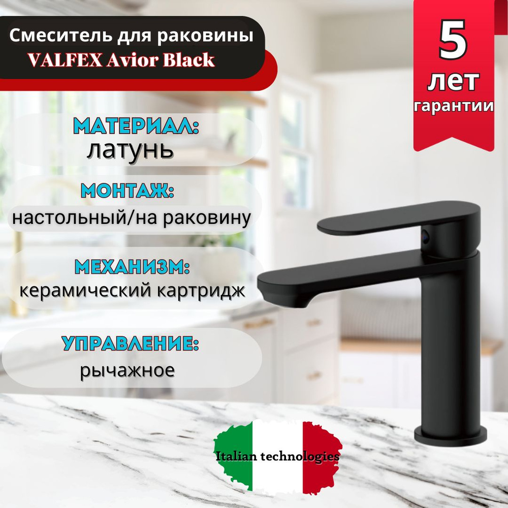 Смеситель для раковины VALFEX Avior Black (10) #1