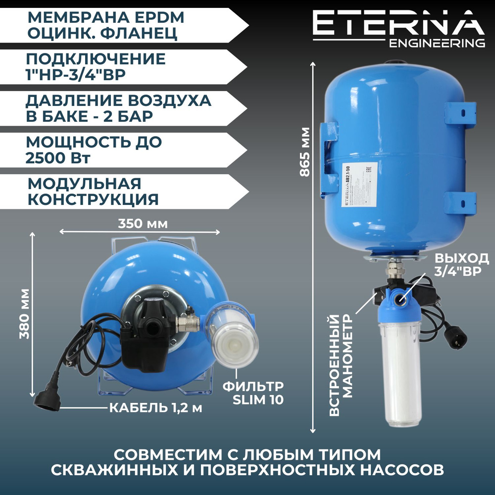 Гидроаккумулятор в сборе с автоматикой ETERNA АвтоБак АВ4-50 гидробак для  систем водоснабжения, вертикальный, 50 л