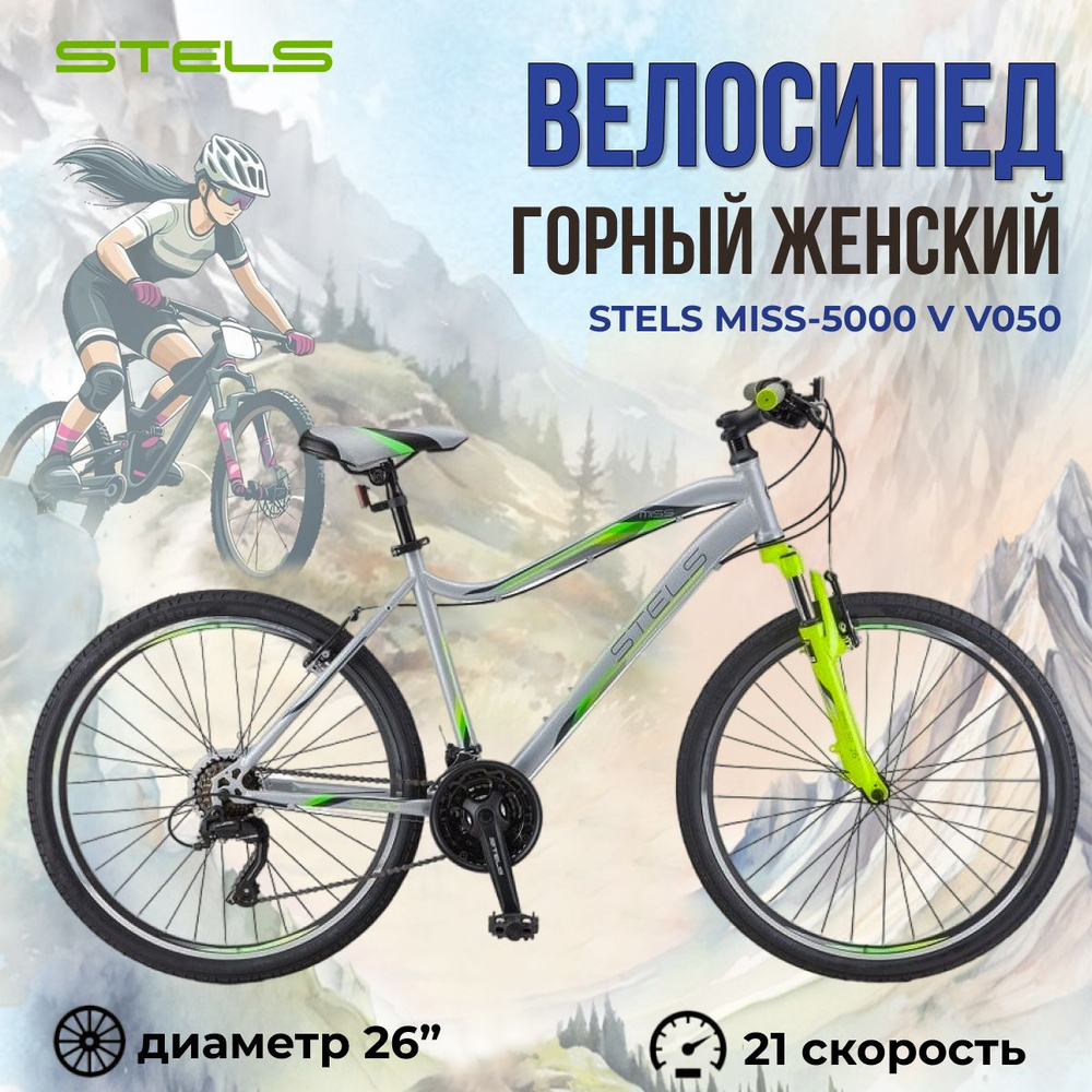 Велосипед женский Stels Miss-5000 V V050 горный взрослый с колесами 26 ...