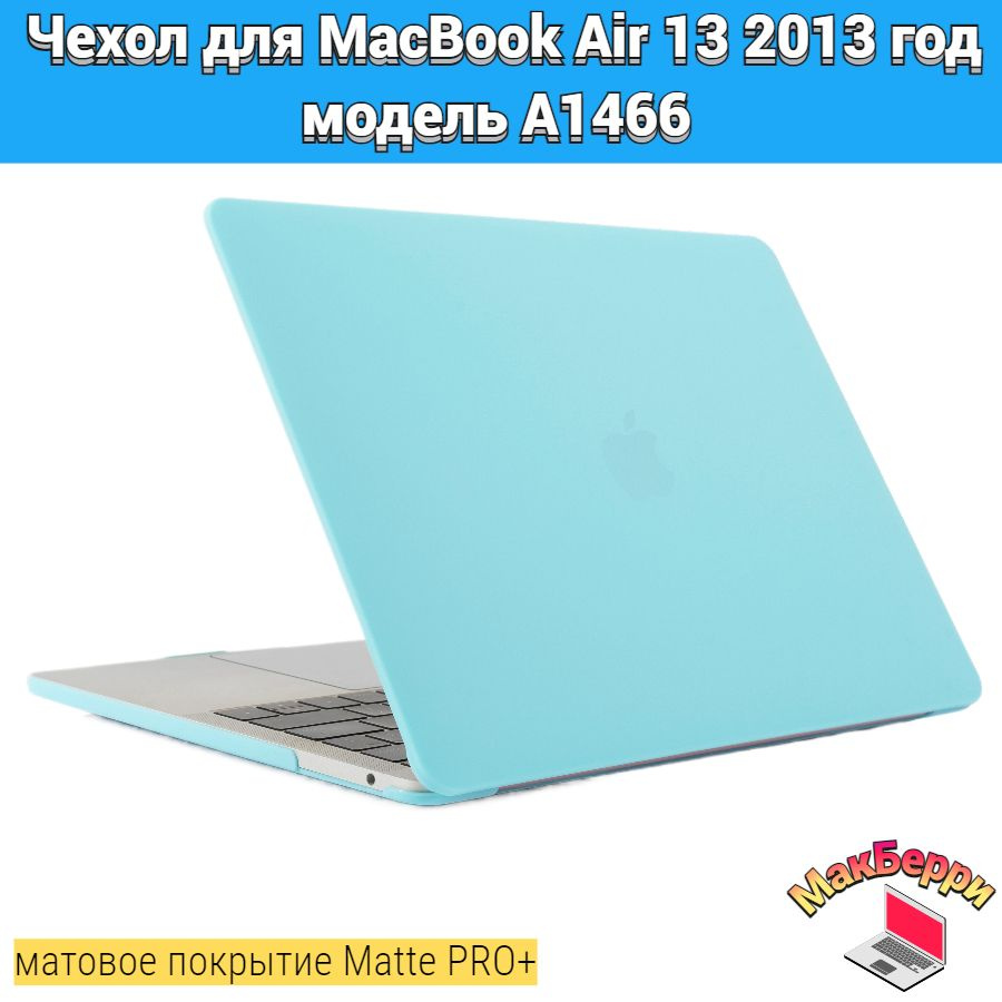 Чехол накладка кейс для Apple MacBook Air 13 2013 год модель A1466 покрытие матовый Matte Soft Touch #1