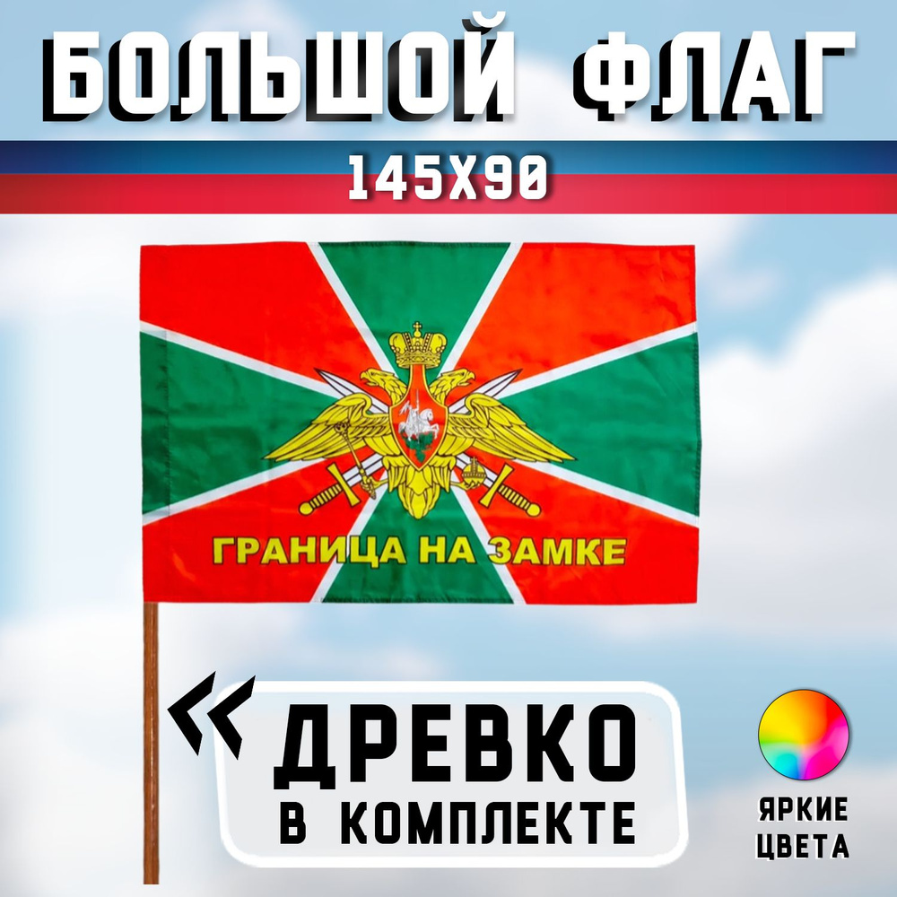 Большой флаг Пограничных Войск "Граница на Замке" 90х145 см - с флагштоком (палкой), Размер палки - 150 #1