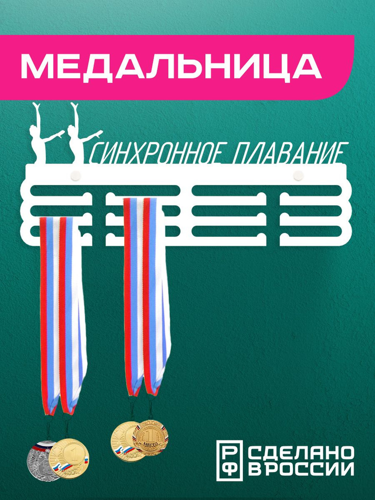 Медальница Синхронное плавание / Держатель для медалей / Подарок спортсмену #1
