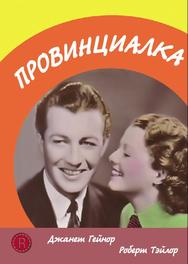 Провинциалка DVD #1