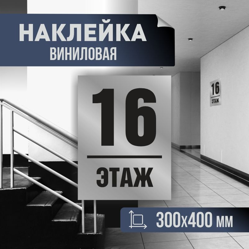 Наклейка с номером этажа 16, для многоквартирного жилого дома 40х30 см ПолиЦентр #1