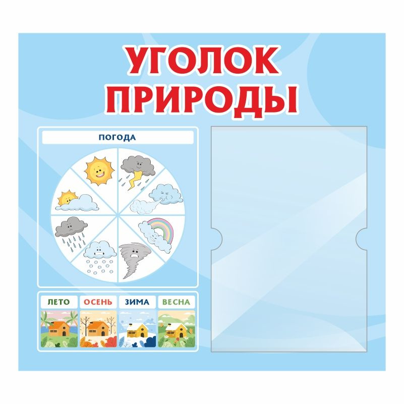 Стенд для детского сада ПолиЦентр Уголок природы 500х460 мм с карманом А4  #1