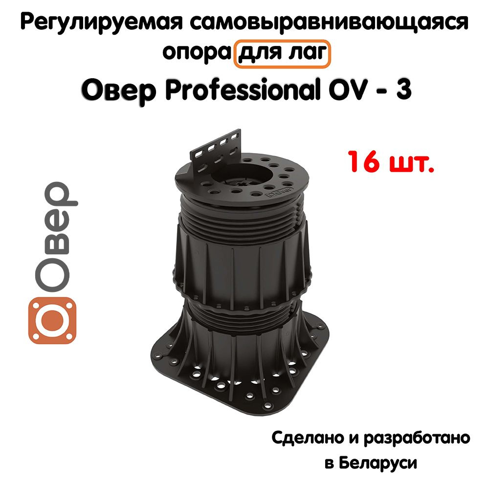 Регулируемая опора для лаг ОВЕР OV-3 (134-236 мм) (с вершиной)-16шт  #1