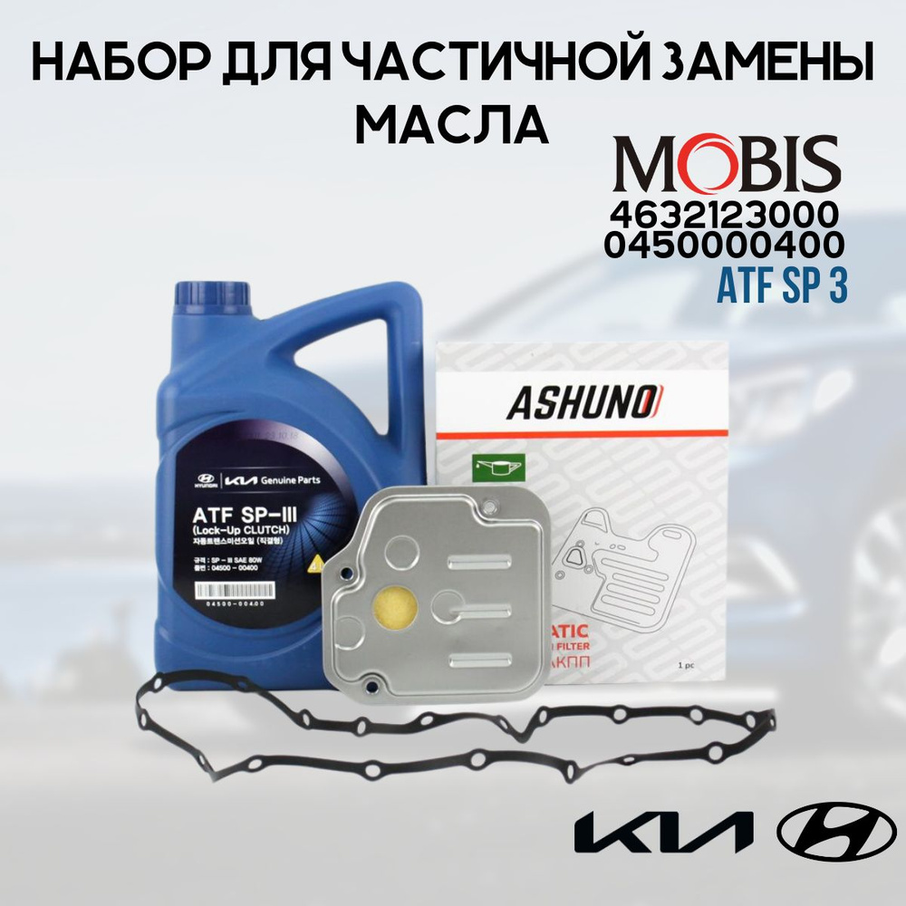 Набор для частичной замены масла ATF SP 3 Хендай Солярис АКПП 4ст (2011 ...
