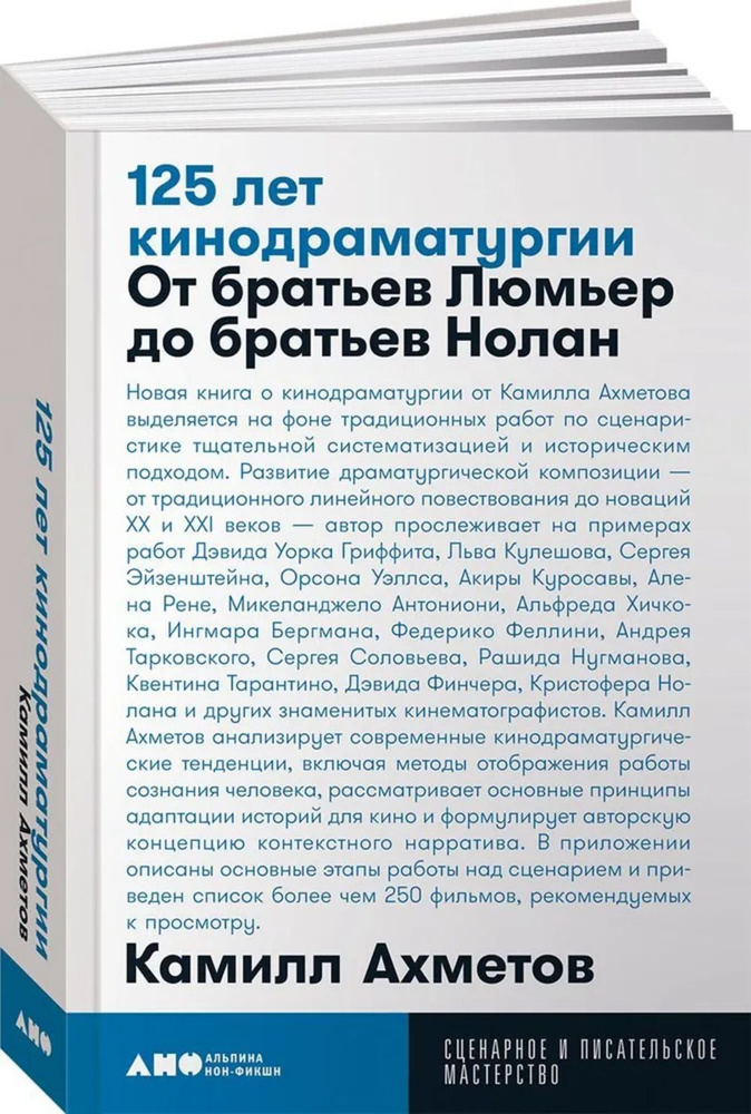 125 лет кинодраматургии: От братьев Люмьер до братьев Нолан | Ахметов Константин  #1