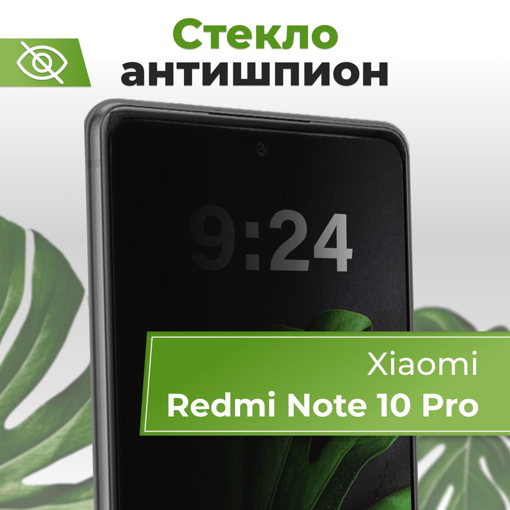 Полноэкранное защитное стекло антишпион для Xiaomi Redmi Note 10 Pro /  Противоударное приватное стекло с черной рамкой на Сяоми Редми Нот 10 Про /  Защита от посторонних глаз - купить с доставкой