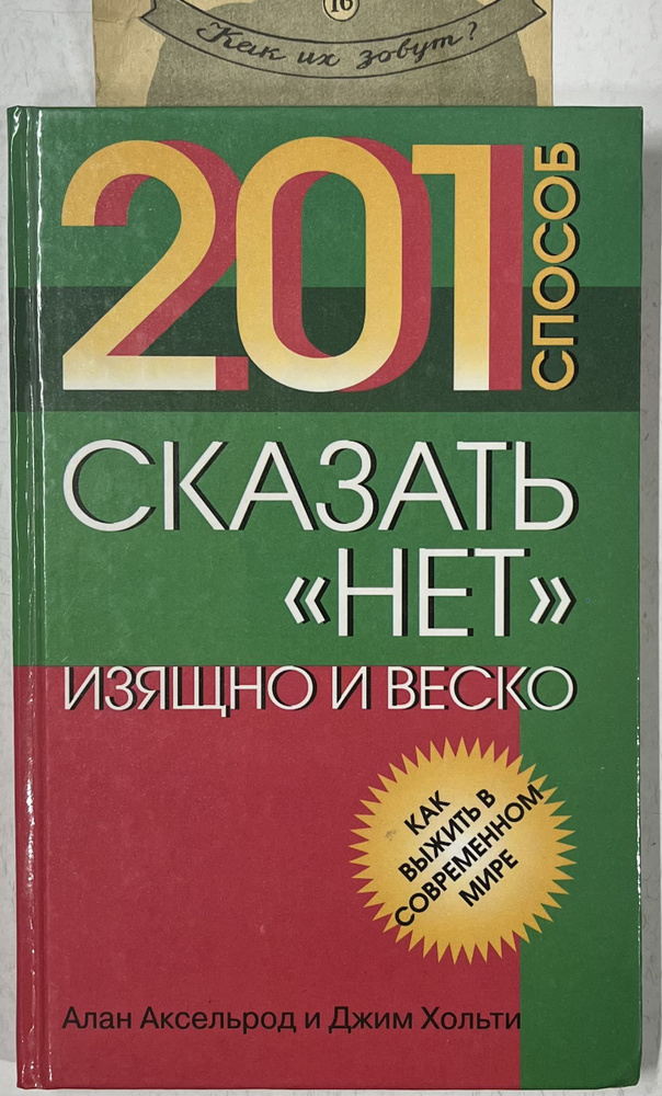 201 способ сказать "НЕТ" изящно и веско | Аксельрод Алан, Хольти Джим  #1