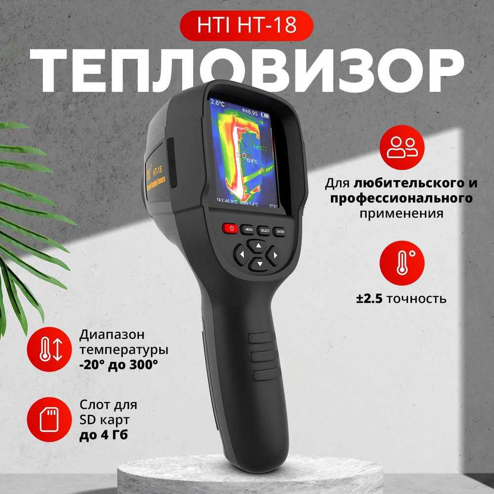 Ручной профессиональный тепловизор Hti HT-18 (тепловизионная камера)  инфракрасное разрешение 220х160 (Уценка)