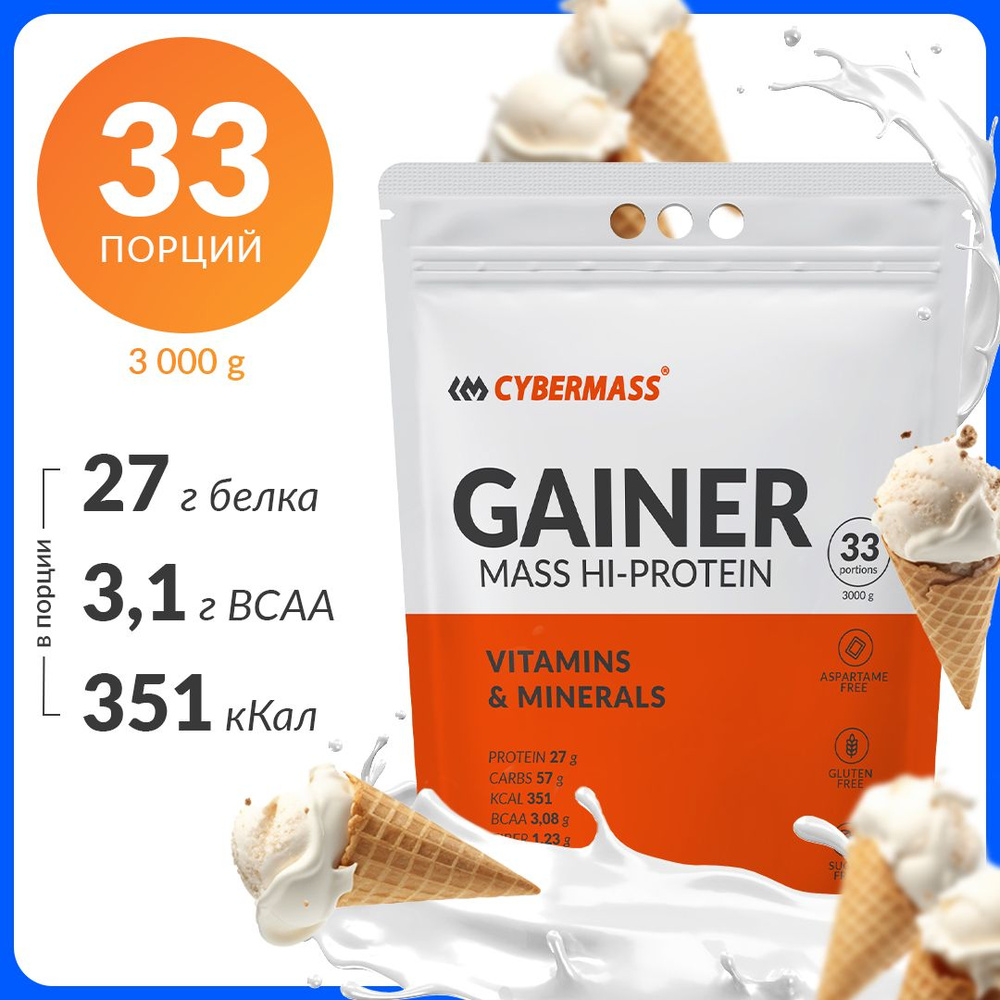 Гейнер CYBERMASS GAINER MASS HI-PROTEIN для набора массы с витаминами и минералами, вкус Мороженое, 33 #1