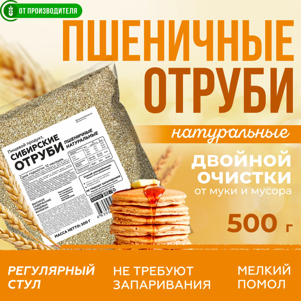 Отруби пшеничные 500гр натуральные рассыпчатые #1