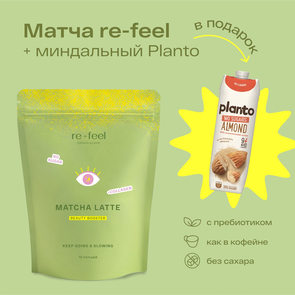 Матча-латте re-feel 10 порций + миндальный Planto 1 литр.. - купить с  доставкой по выгодным ценам в интернет-магазине OZON (1442433727)