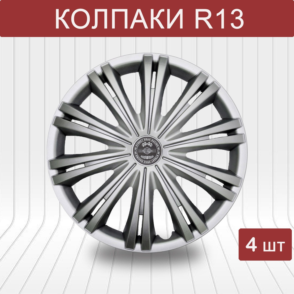 Колпаки на колеса STAR ГИГА R13, комплект 4шт, на диски радиус 13, легковой  авто, цвет серый. - купить по выгодной цене в интернет-магазине OZON  (589381048)